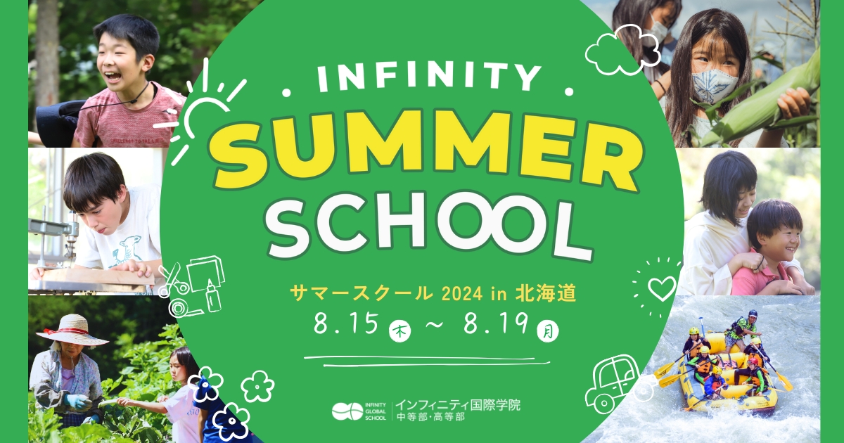 イベント情報 サマースクール「INFINITY SUMMER SCHOOL 2024」開催のお知らせ インフィニティ国際学院 中等部・高等部【公式】