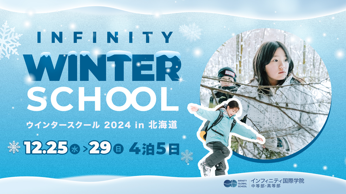イベント情報 | ウィンタースクール「INFINITY WINTER SCHOOL 2024」開催のお知らせ | インフィニティ国際学院 中等 ...