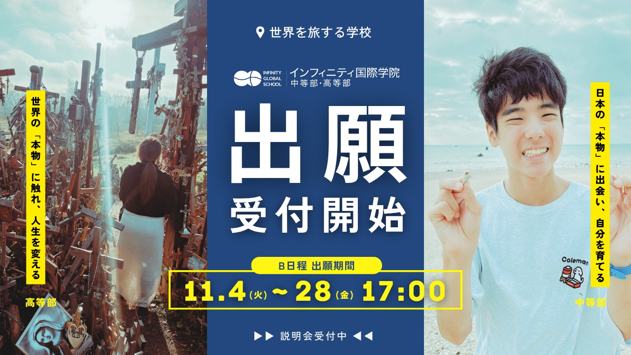 2026年度入学生募集｜インフィニティ国際学院 中等部・高等部 B日程
