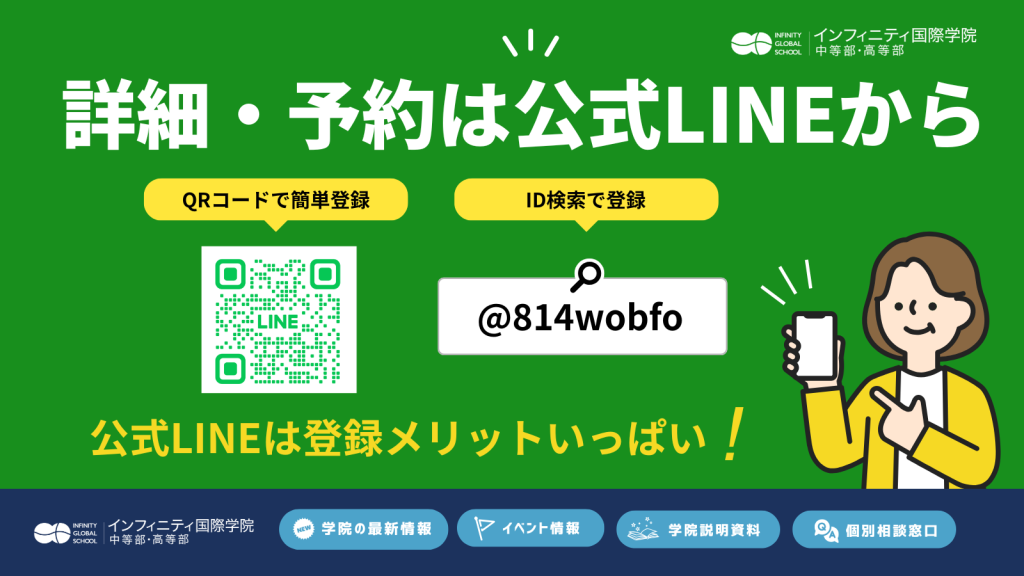 インフィニティ国際学院公式LINE